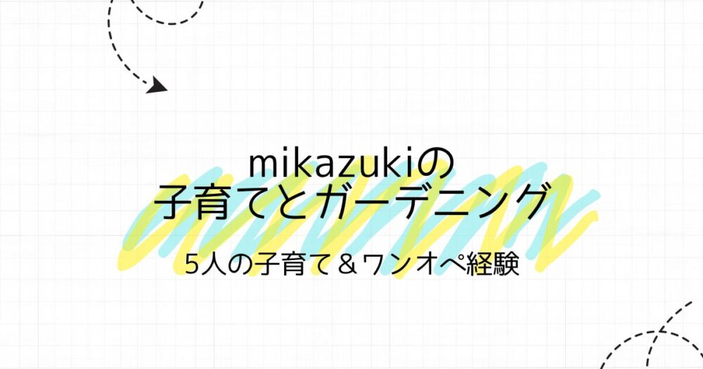 mikazukiの子育てとガーデニング